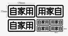 自家用ステッカー（送料込） 7枚セット （大3枚　小4枚）