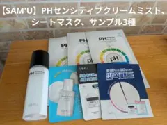 【SAM'U】PHセンシティブクリームミスト、シートマスク、サンプル3種のサムネイル