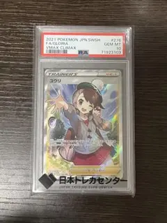 2025年最新】ユウリ sr psa10の人気アイテム - メルカリ