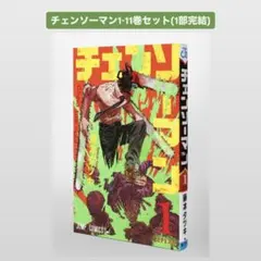 チェンソーマン 1-11巻セット(1部完結)