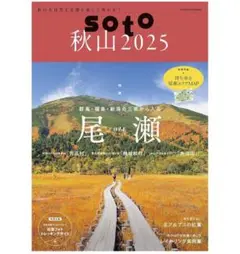 soto 秋山 2025 尾瀬の魅力