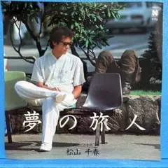 EP 松山千春 / 夢の旅人　A-3154