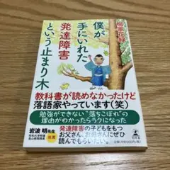 僕が手にいれた発達障害という止まり木