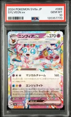 リーフィアex、ニンフィアex PSA10 PSA10】ニンフィアex SAR 212/187の通販 土日祝休@magi公式