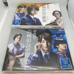 2026年最新】准教授・高槻彰良の推察 dvdの人気アイテム - メルカリ