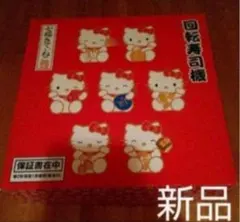 2025年最新】ハローキティ 回転寿司の人気アイテム - メルカリ