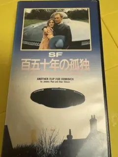 VHS SF 百五十年の孤独 ドミニクのタイムトラベルPARTⅡ 未DVD化