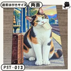 切符をくわえて旅に出る三毛猫 ポストカード PST-013