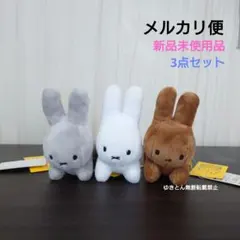 ブルーナアニマル　ぬいぐるみ　マスコット　うさぎ　ミッフィー　3点セット