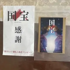 国宝 感謝　特大ヒット御礼　入場者プレゼント