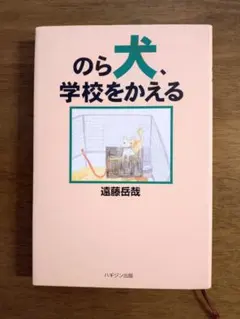 実話【のら犬、学校をかえる】 遠藤岳哉 ハギジン出版のサムネイル