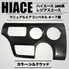 ハイエース 200系 マニュアルエアコンパネル 4型～7型 【シルクウッド】のサムネイル