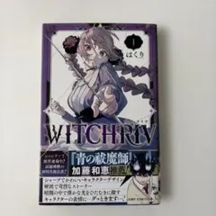 [初版 帯付き] WITCHRIV 1巻 はくり ジャンプコミックス