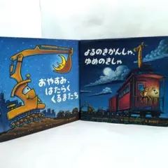 おやすみ、はたらくくるまたち よるのきかんしゃ、ゆめのきしゃ　セット