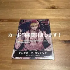 ONE PIECE カードゲーム ドンキホーテ・ロシナンテ