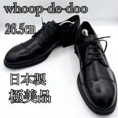 極美品 whoop-de-doo 日本製 ストレートチップ 革靴 26.5 黒のサムネイル