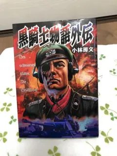 2025年最新】小林源文の人気アイテム - メルカリ