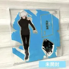 呪術廻戦　五条悟　立ち絵ver. 大交流展　アクリルスタンド　アクスタ