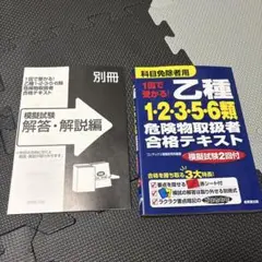 1回で受かる! 乙種1・2・3・5・6類危険物取扱者合格テキスト