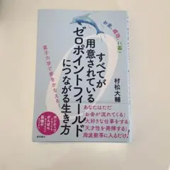 すべてが用意されているゼロポイントフィールドにつながる生き方 : お金、成功、…