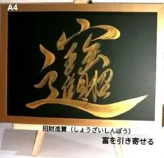 （J-150）●専用●A4 簡易的なフレーム付き　 直筆手書き　たから　招財進寶