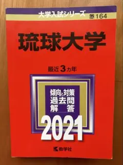 2026年最新】琉球大学 赤本の人気アイテム - メルカリ