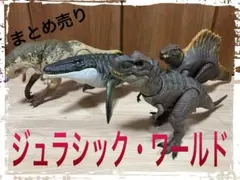 ジュラシックワールド フィギュア まとめ売り