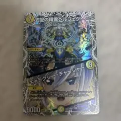 デュエルマスターズ 支配の精霊ペルフェクト