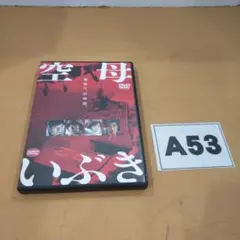 A53 空母いぶき DVD ジャンク品