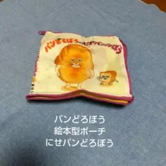 パンどろぼう★絵本型ポーチ★にせパンどろぼう