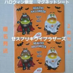 ゼスプリ ハロウィン限定 マグネットシート キウイブラザーズ ２シートセット