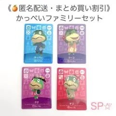 【匿名配送】amiibo かっぺいファミリーセット4枚 あつまれどうぶつの森