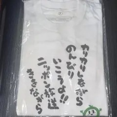未開封『カリカリしながらのんびりいこうよ‼︎ ニッポン放送ききながら』Tシャツ
