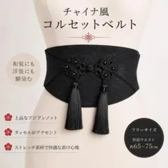 チャイナコルセット ベルト 黒 コスプレ サッシュベルト 和服 洋風