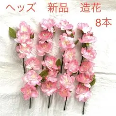 ヘッズ　新品　造花　ピック　ピンク8本　まとめ売り　アレンジメント　パーツ　花