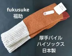 fukuske 福助 厚手パイル ルームソックス ウール混紡 リブ編み 暖かい