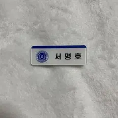 SEVENTEEN ゴセ ネームタグ ミンハオ The8