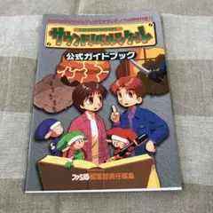 初版　サウンドノベルツクール公式ガイドブック