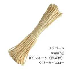 パラコード 4mm7芯 100フィート クリームイエロー 新品未使用