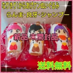 なりきり!からあげクンぬいぐるみ らんま、良牙、シャンプー