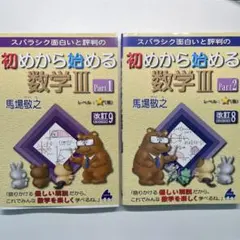 初めから始める数学III Part1&2