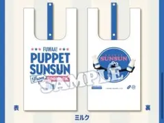 未開封　パペットスンスン　ローソン　エコバッグ　ミルク