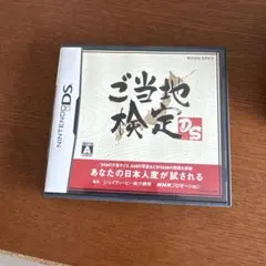 ご当地検定DS
