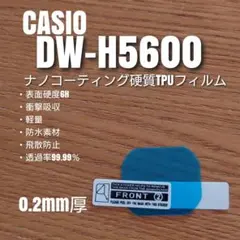 G-SHOCK DW-H5600【ナノコーティングTPUフィルム】いこ
