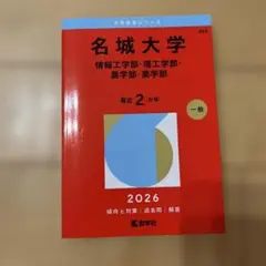 名城大学 情報工・理工・農・薬学部 赤本 2026年版のサムネイル