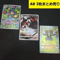 匿名配送✨ポケカ AR エテボース フォクスライ ジヘッド 3枚まとめ売り