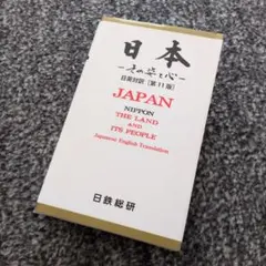 日本 ―その姿と心―
