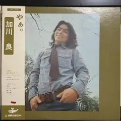 加川良 みらい CD 廃盤 レア 2025年最新】加川良の人気アイテム - メルカリ