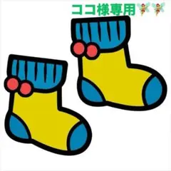 ココ様専用　リクエスト2点まとめ商品