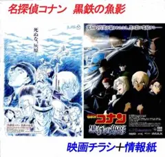 【名探偵コナン 黒鉄の魚影】映画チラシ・情報紙